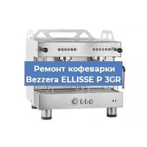 Замена | Ремонт термоблока на кофемашине Bezzera ELLISSE P 3GR в Москве
